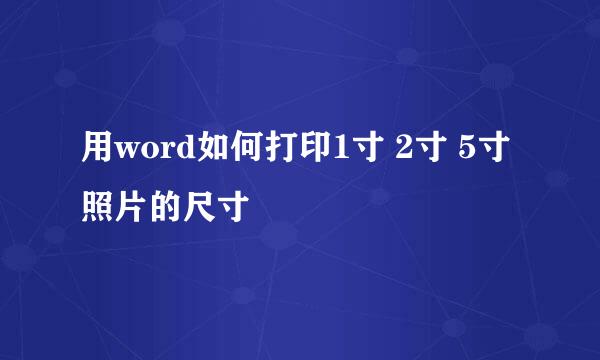 用word如何打印1寸 2寸 5寸照片的尺寸