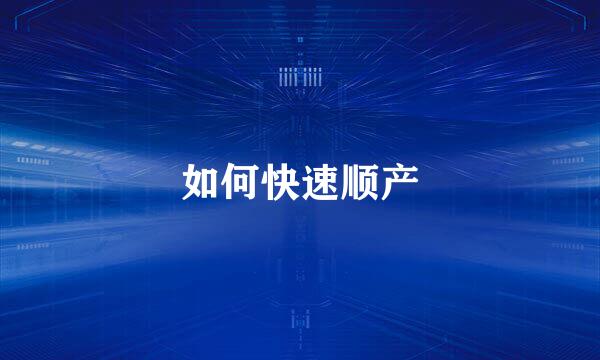 如何快速顺产