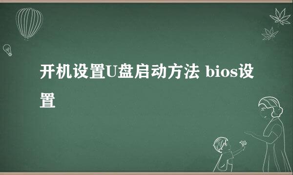 开机设置U盘启动方法 bios设置