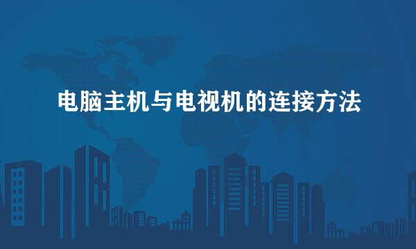 电脑主机与电视机的连接方法