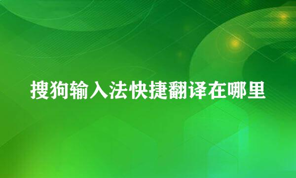 搜狗输入法快捷翻译在哪里