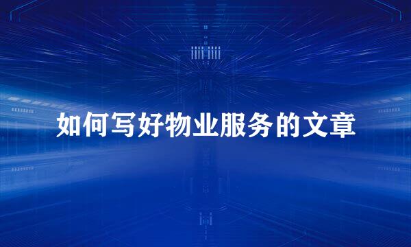 如何写好物业服务的文章