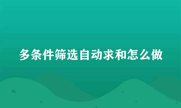 多条件筛选自动求和怎么做