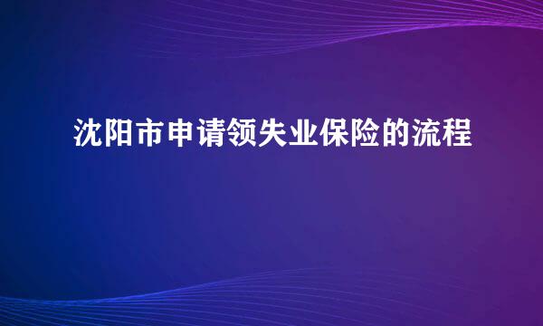 沈阳市申请领失业保险的流程