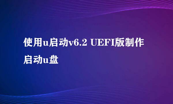 使用u启动v6.2 UEFI版制作启动u盘