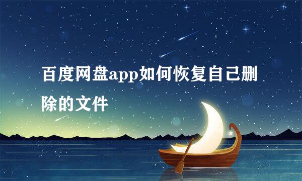 百度网盘app如何恢复自己删除的文件