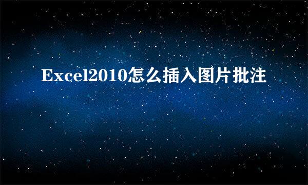 Excel2010怎么插入图片批注