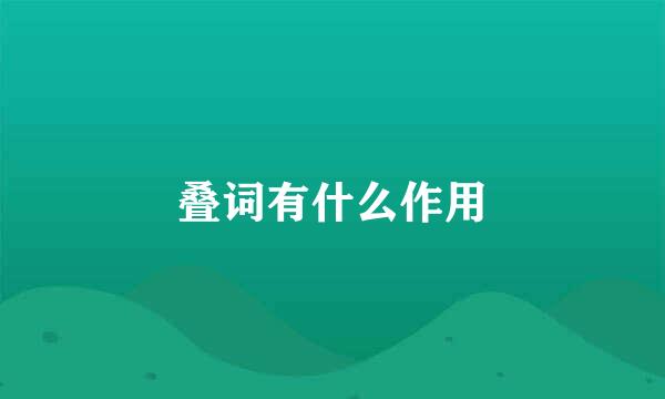 叠词有什么作用