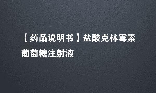 【药品说明书】盐酸克林霉素葡萄糖注射液