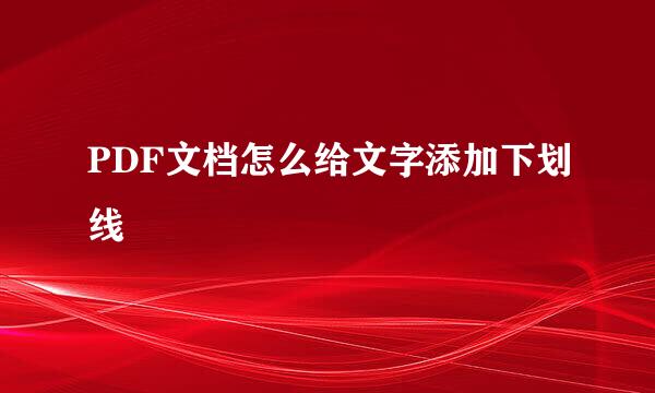 PDF文档怎么给文字添加下划线