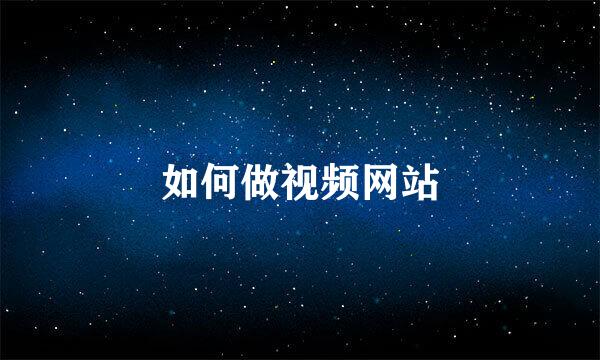 如何做视频网站