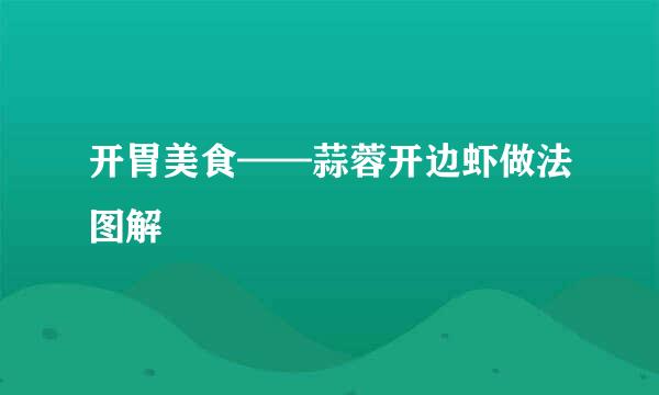 开胃美食——蒜蓉开边虾做法图解