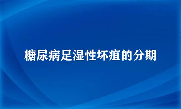 糖尿病足湿性坏疽的分期
