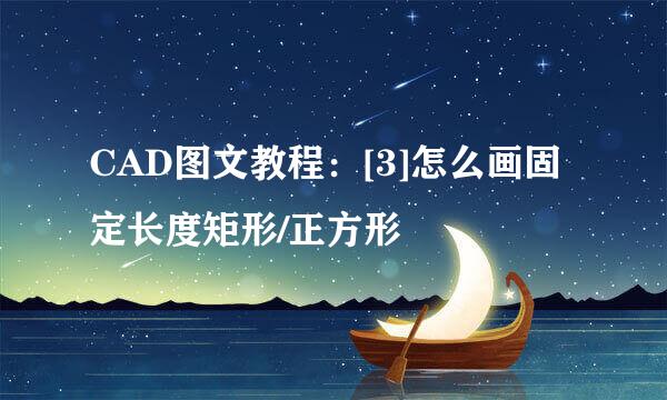 CAD图文教程：[3]怎么画固定长度矩形/正方形