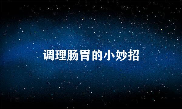 调理肠胃的小妙招