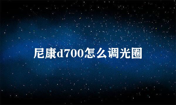 尼康d700怎么调光圈