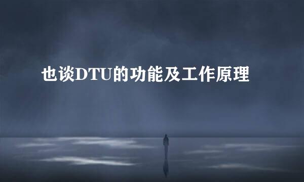 也谈DTU的功能及工作原理