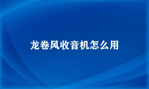 龙卷风收音机怎么用