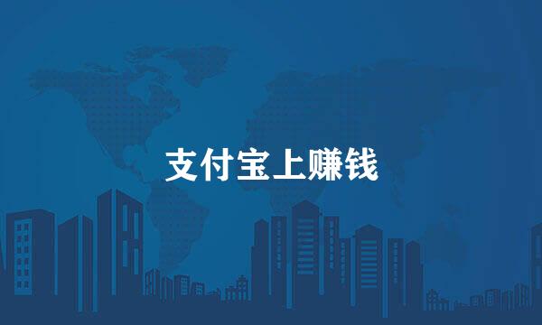 支付宝上赚钱