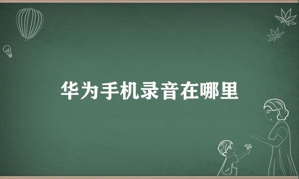 华为手机录音在哪里