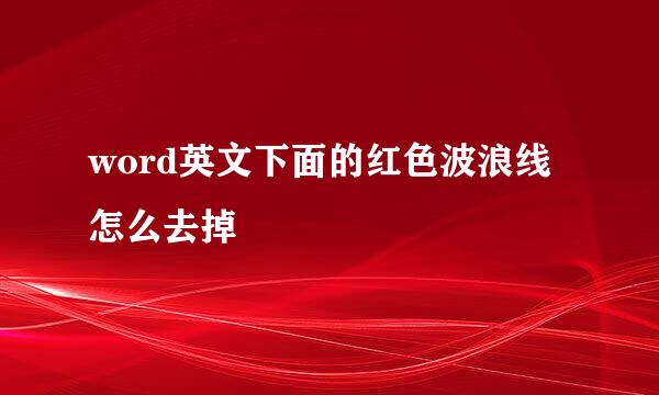 word英文下面的红色波浪线怎么去掉