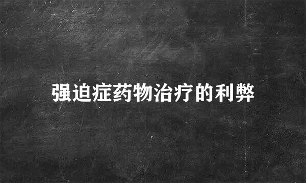 强迫症药物治疗的利弊