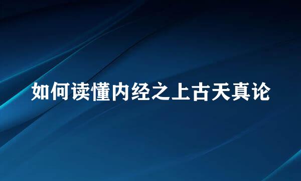 如何读懂内经之上古天真论