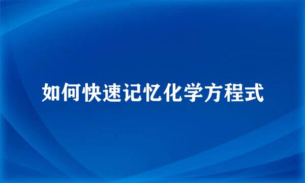 如何快速记忆化学方程式