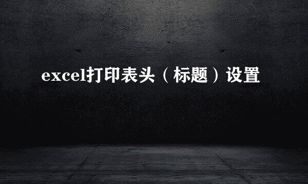 excel打印表头（标题）设置