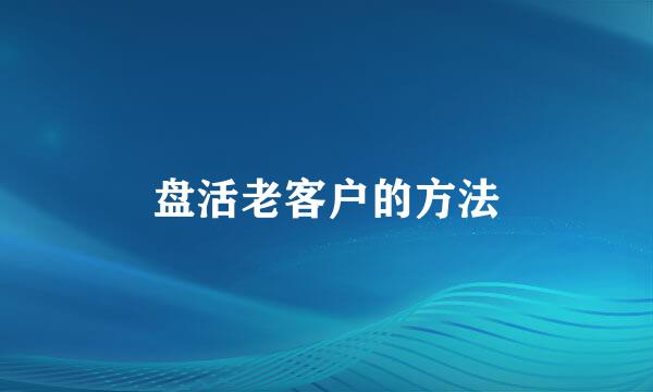 盘活老客户的方法
