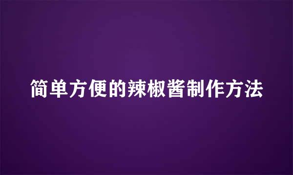 简单方便的辣椒酱制作方法