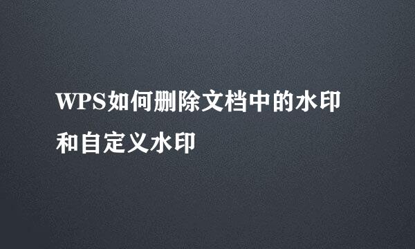 WPS如何删除文档中的水印和自定义水印