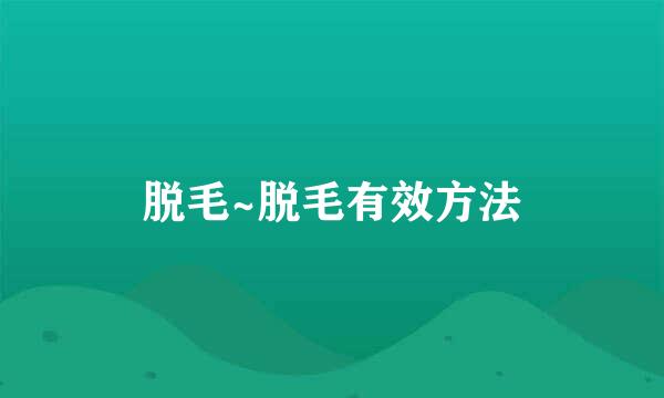 脱毛~脱毛有效方法