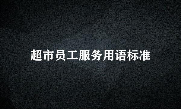 超市员工服务用语标准