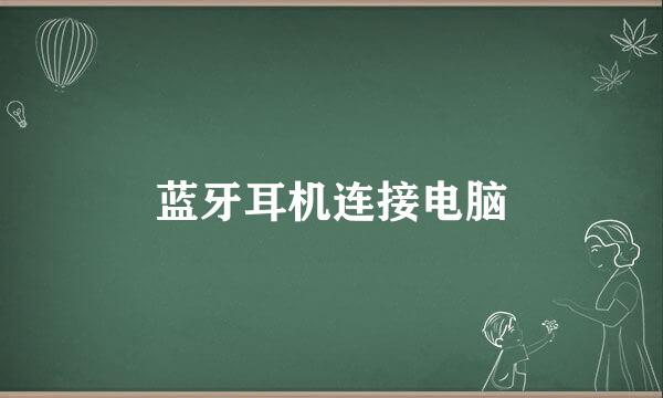 蓝牙耳机连接电脑