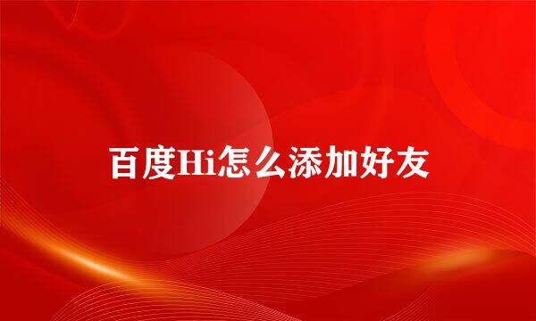 百度Hi怎么添加好友