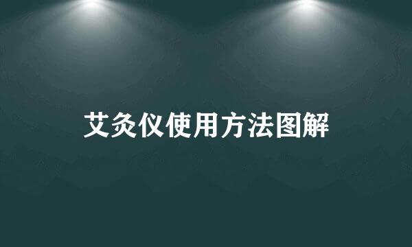 艾灸仪使用方法图解