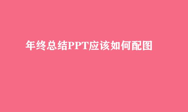 年终总结PPT应该如何配图