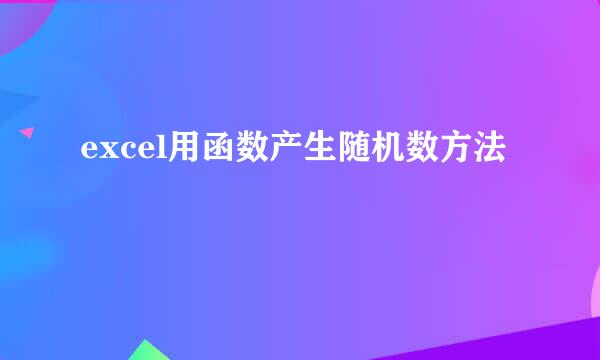 excel用函数产生随机数方法