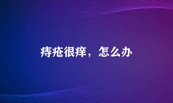 痔疮很痒，怎么办