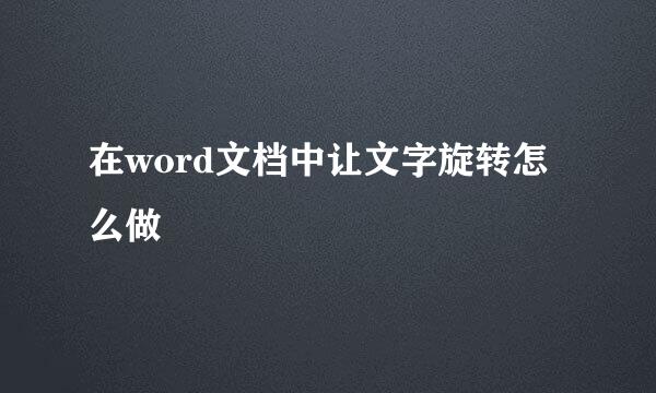 在word文档中让文字旋转怎么做