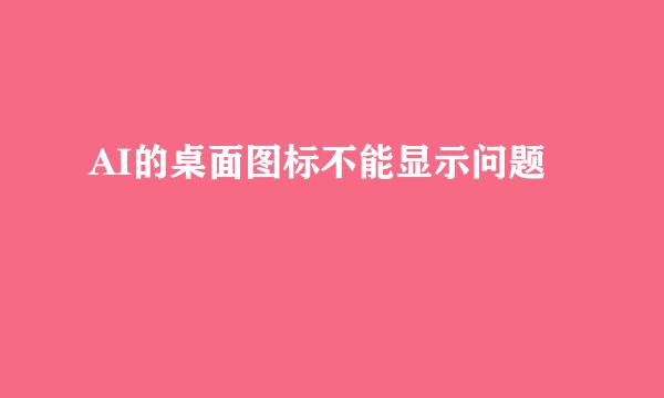 AI的桌面图标不能显示问题