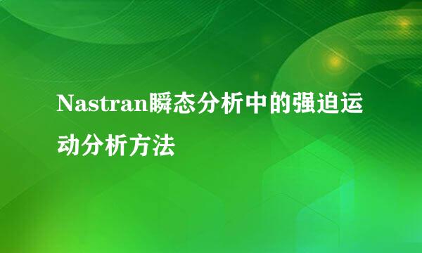 Nastran瞬态分析中的强迫运动分析方法