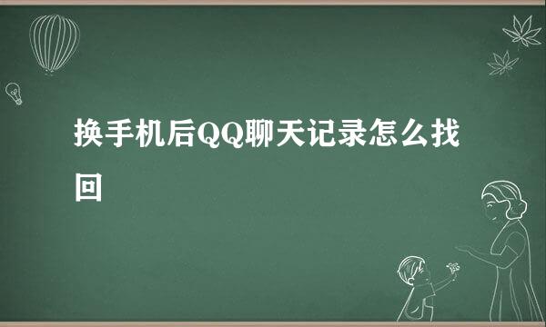 换手机后QQ聊天记录怎么找回
