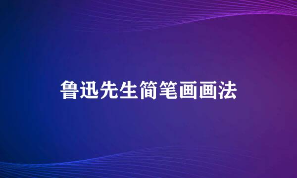 鲁迅先生简笔画画法