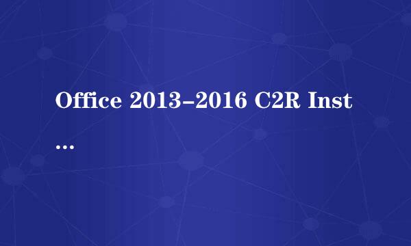 Office 2013-2016 C2R Install 使用说明