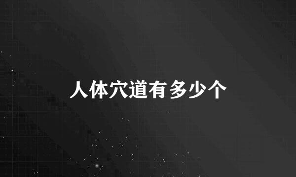 人体穴道有多少个