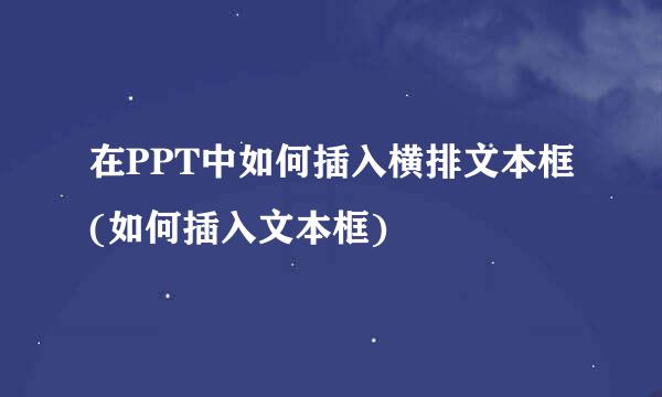 在PPT中如何插入横排文本框(如何插入文本框)