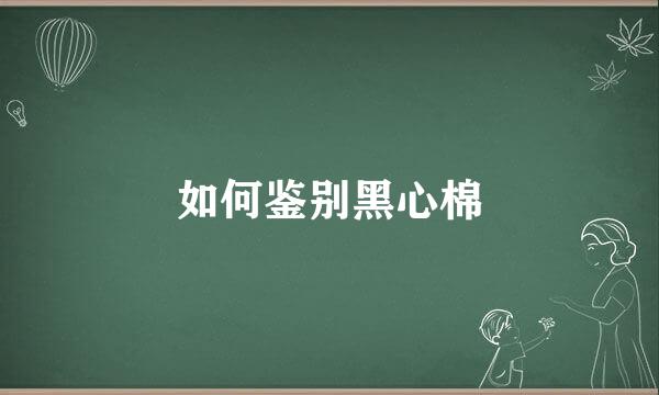 如何鉴别黑心棉