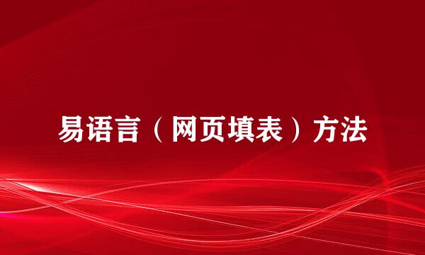 易语言（网页填表）方法